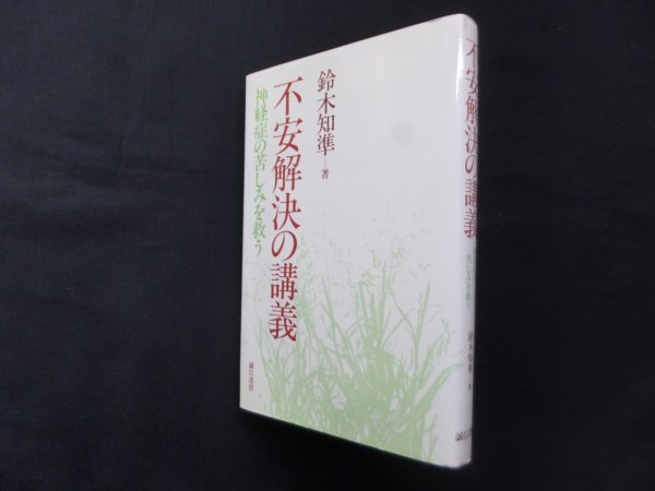 画像1: 不安解決の講義―神経症の苦しみを救う　鈴木知準 (1)