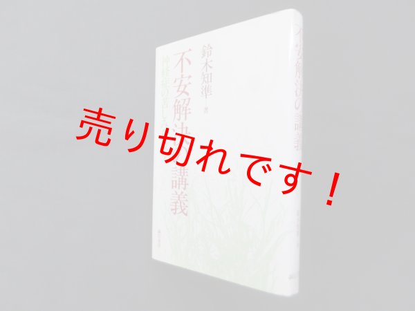 画像1: 不安解決の講義―神経症の苦しみを救う　鈴木知準 (1)