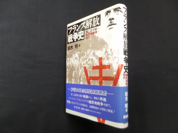 画像1: フランス解放戦争史―第二次大戦~植民地戦争~現代　柏木明 (1)