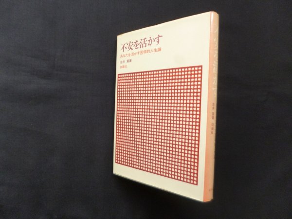 画像1: 不安を活かす　あなたを活かす医学的人生論　岩井寛 (1)