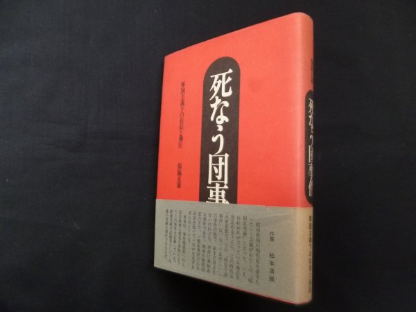 画像1: 死なう団事件―軍国主義化の狂信と弾圧　保阪正康 (1)