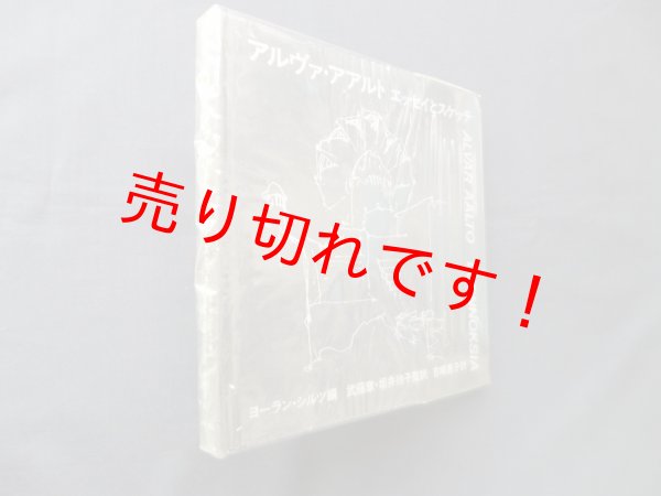 画像1: アルヴァ・アアルト―エッセイとスケッチ　ヨーラン・シルツ 編/吉崎恵子 訳 (1)
