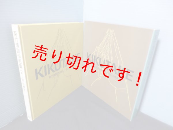 画像1: 菊竹清訓作品集 　2　菊竹清訓 (1)