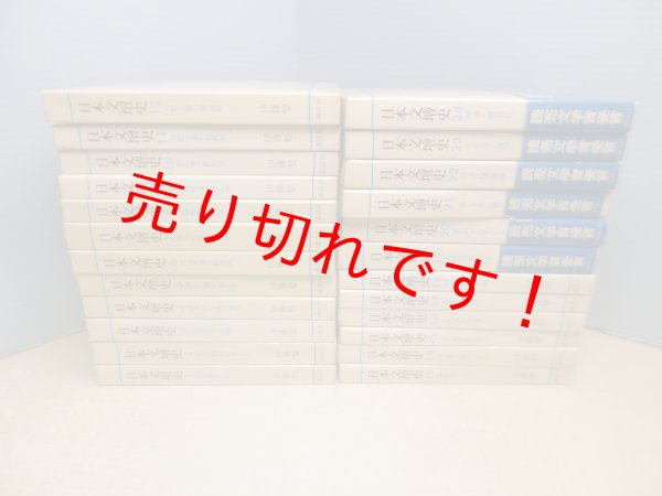 画像1: 日本文壇史　全24冊　伊藤整 (1)