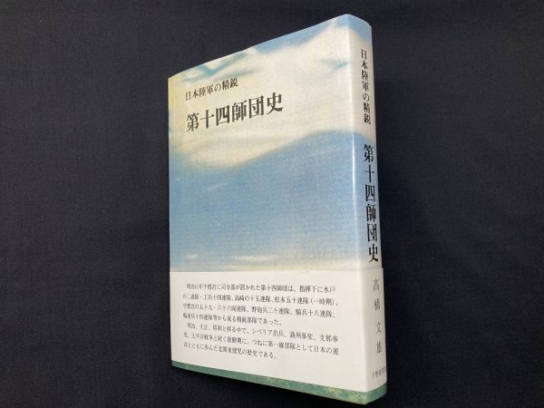 画像1: 日本陸軍の精鋭　第十四師団史　高橋文雄 (1)