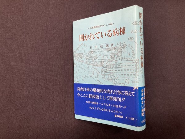 画像1: 開かれている病棟―三枚橋病院でのこころみ　軽装版　石川信義 (1)