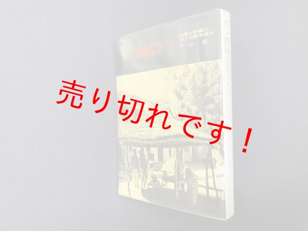 画像1: ガン探検百万キロ―灼熱の砂塵にガンの謎を追う　平山雄 (1)