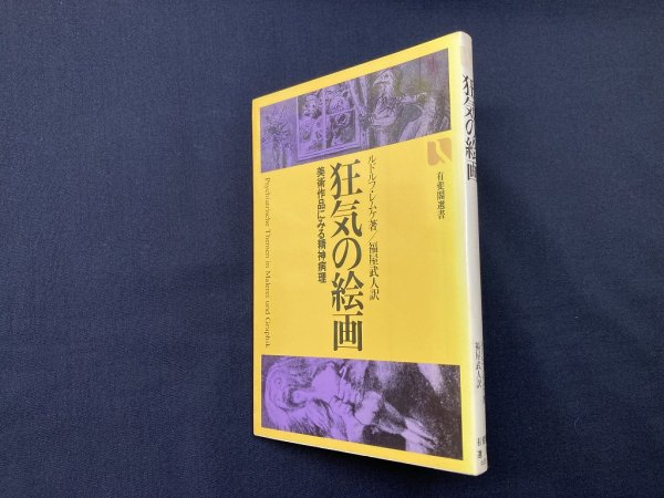 画像1: 狂気の絵画―美術作品にみる精神病理 (有斐閣選書)　ルドルフ・レムケ/福屋武人 訳 (1)