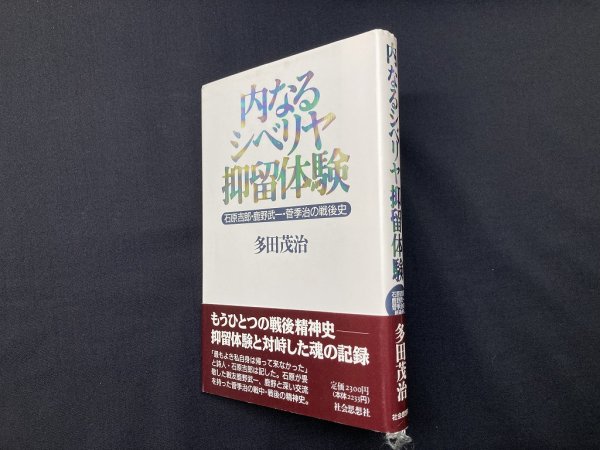 画像1: 内なるシベリヤ抑留体験―石原吉郎・鹿野武一・菅季治の戦後史　多田茂治 (1)