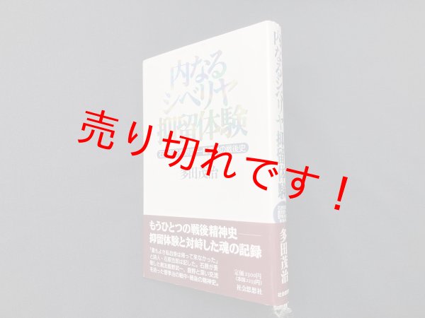 画像1: 内なるシベリヤ抑留体験―石原吉郎・鹿野武一・菅季治の戦後史　多田茂治 (1)