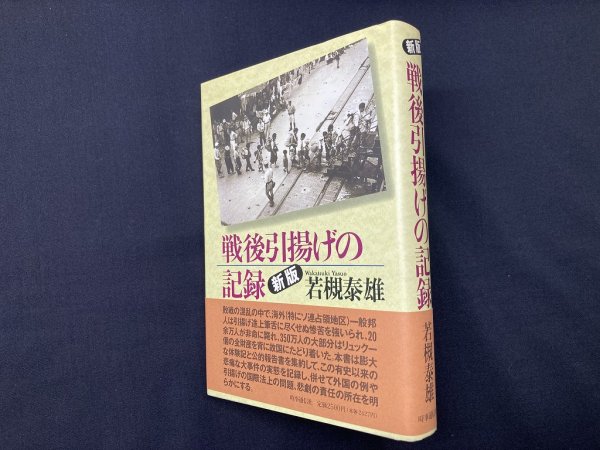 画像1: 戦後引揚げの記録　新版　若槻泰雄 (1)