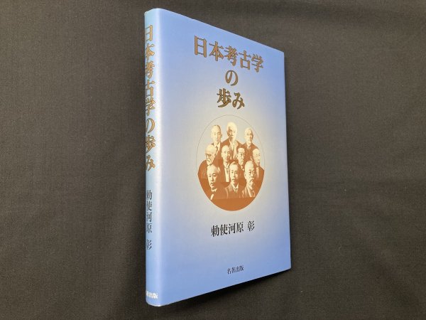 画像1: 日本考古学の歩み　勅使河原彰 (1)