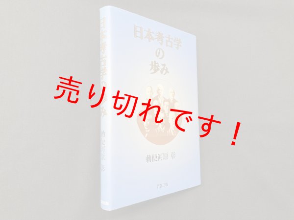 画像1: 日本考古学の歩み　勅使河原彰 (1)