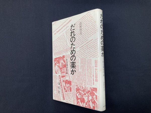 画像1: だれのための薬か―社会薬学序説　高野哲夫 (1)