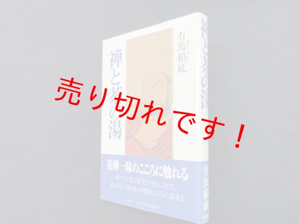 画像1: 禅と茶の湯　有馬頼底 (1)