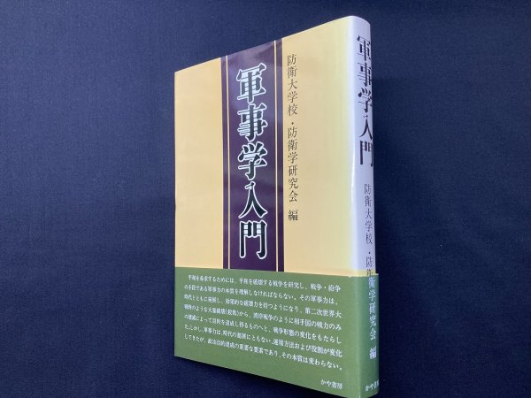 画像1: 軍事学入門　防衛大学校・防衛学研究会 編 (1)