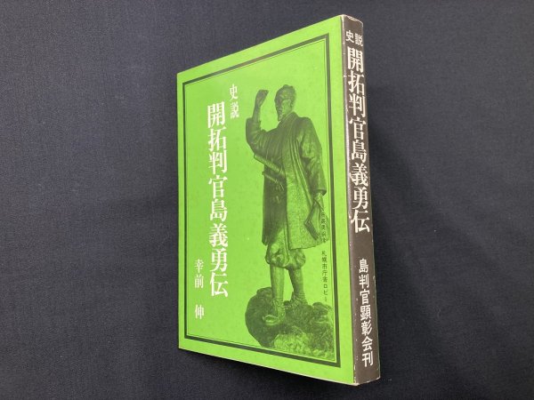 画像1: 史説　開拓判官島義勇伝　幸前伸 (1)