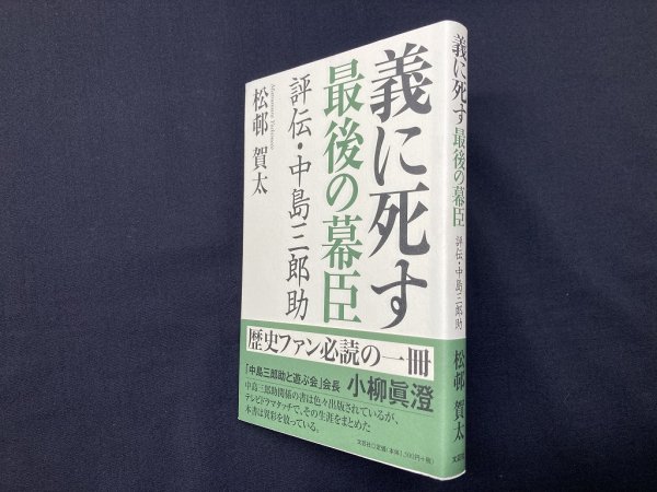 画像1: 義に死す最後の幕臣―評伝・中島三郎助　松邨賀太 (1)