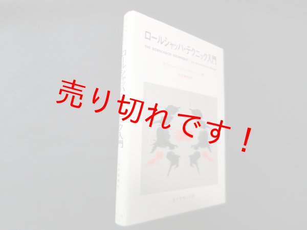 画像1: ロールシャッハ・テクニック入門　B.クロッパー 他/河合隼雄 訳 (1)