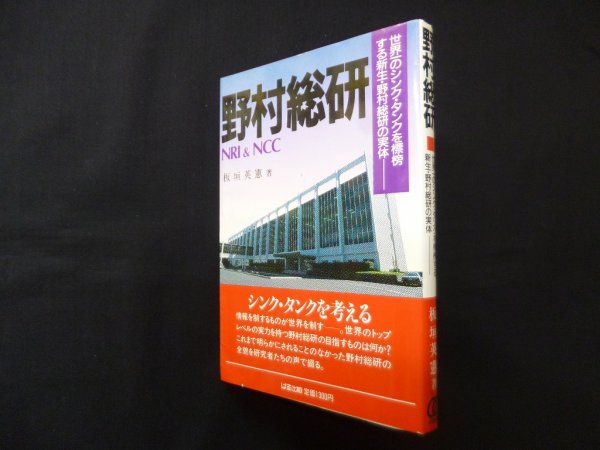 画像1: 野村総研―世界一のシンク・タンクを標榜する新生・野村総研の実体　板垣英憲 (1)