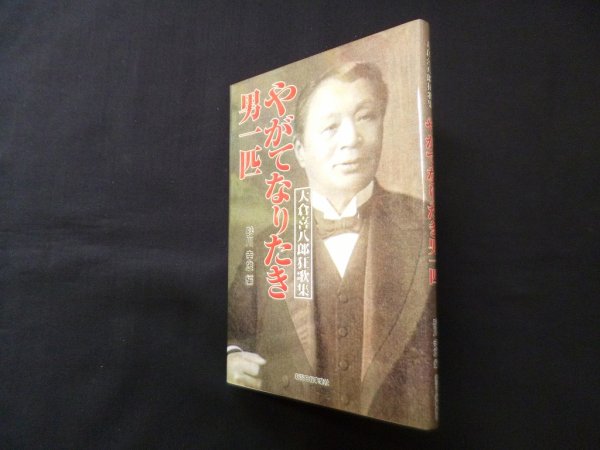 画像1: やがてなりたき男一匹―大倉喜八郎狂歌集　砂川幸雄 編 (1)