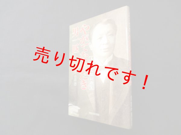 画像1: やがてなりたき男一匹―大倉喜八郎狂歌集　砂川幸雄 編 (1)