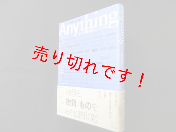 画像1: Anything―建築と物質/ものをめぐる諸問題　磯崎新, 浅田彰 監修 (1)