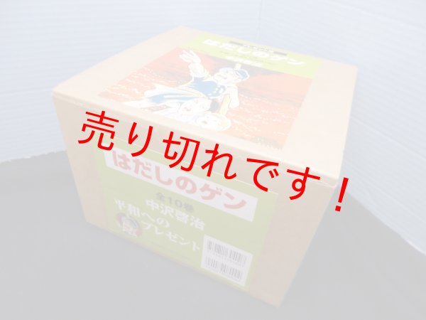 画像1: はだしのゲン 全10冊揃（コミックス）中沢啓治 (1)