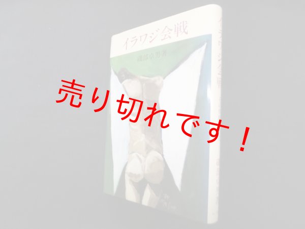 画像1: イラワジ会戦―その体験と研究　磯部卓男 (1)
