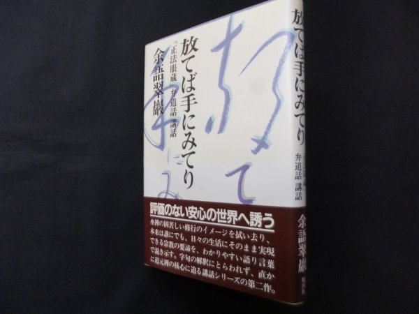 画像1: 放てば手にみてり―『正法眼蔵』弁道話講話　余語翠巖 (1)