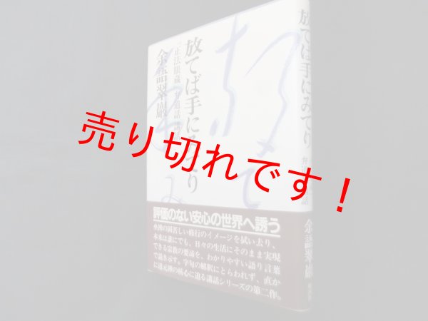 画像1: 放てば手にみてり―『正法眼蔵』弁道話講話　余語翠巖 (1)