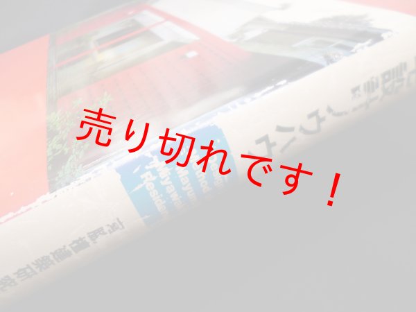 画像2: 宮脇檀の住宅設計ノウハウ 宮脇檀建築研究室 (2)