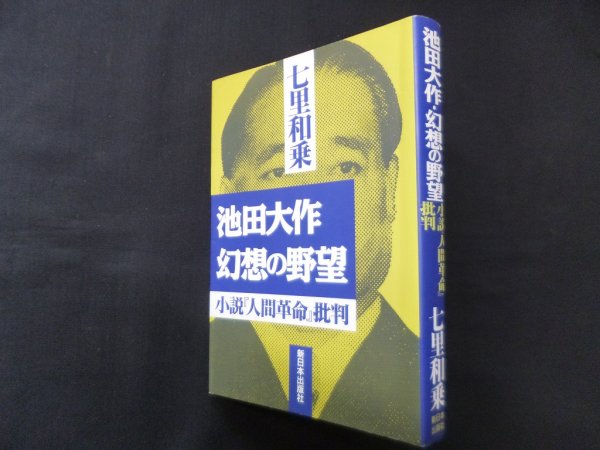 画像1: 池田大作・幻想の野望―小説『人間革命』批判　七里和乗 (1)