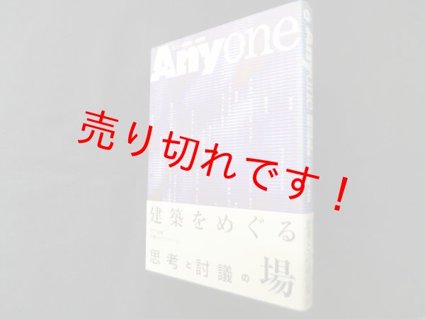 画像1: Anyone―建築をめぐる思考と討議の場　磯崎新, 浅田彰 監修 (1)