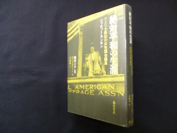 画像1: 絶対平和の生涯―アメリカ最初の女性国会議員 ジャネット・ランキン　櫛田ふき監修/H.ジョセフソン/小林勇 訳 (1)