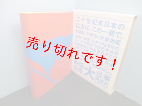 画像1: 仲畑広告大仕事　仲畑広告製作所 (1)