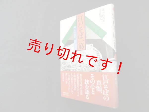 画像1: 江戸そば一筋―並木藪蕎麦そば遺文　堀田平七郎 (1)