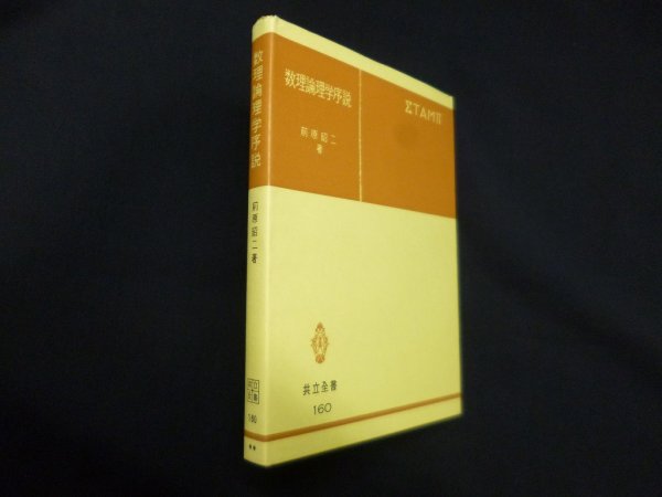 画像1: 数理論理学序説（共立全書）　前原昭二 (1)