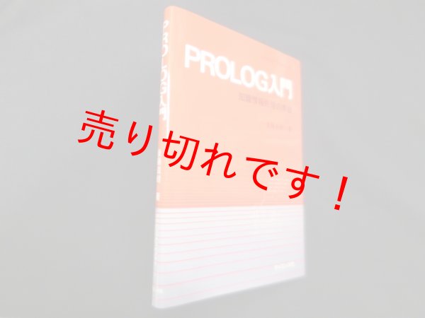 画像1: PROLOG入門―知識情報処理の序曲 (ソフトウェアライブラリ 1)　後藤滋樹 (1)