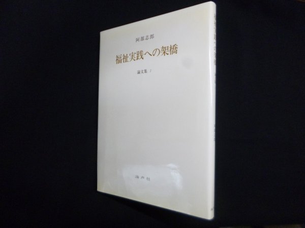 画像1: 福祉実践への架橋　論文集　1　阿部志郎 (1)