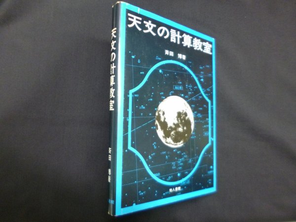 画像1: 天文の計算教室　斉田博 (1)