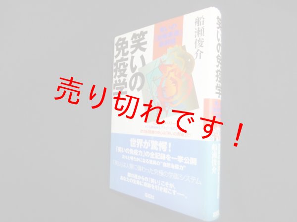 画像1: 笑いの免疫学―笑いの「治療革命」最前線　船瀬俊介 (1)