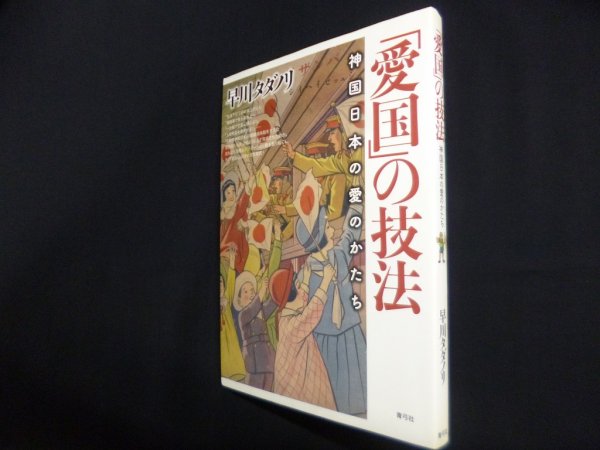 画像1: 「愛国」の技法　神国日本の愛のかたち　早川タダノリ (1)