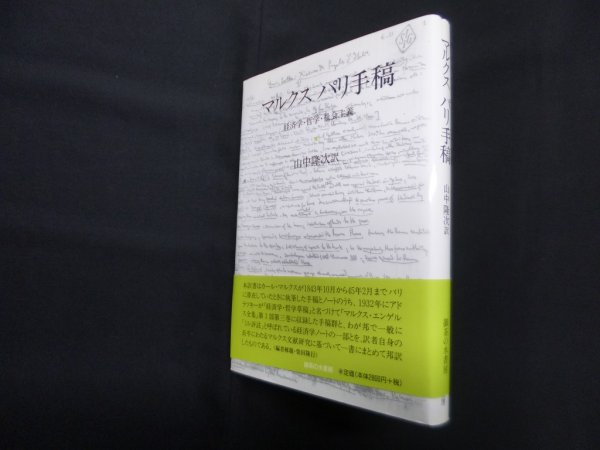 画像1: マルクスパリ手稿―経済学・哲学・社会主義　カール マルクス/山中隆次 訳 (1)