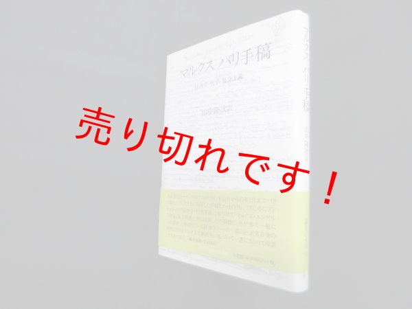 画像1: マルクスパリ手稿―経済学・哲学・社会主義　カール マルクス/山中隆次 訳 (1)
