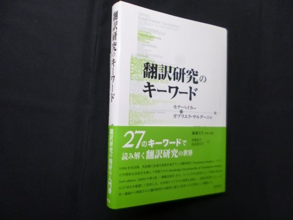 画像1: 翻訳研究のキーワード　モナ・ベイカー ,ガブリエラ・サルダーニャ 編/藤濤文子 監修 (1)