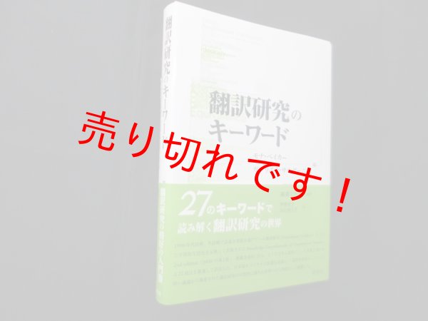 画像1: 翻訳研究のキーワード　モナ・ベイカー ,ガブリエラ・サルダーニャ 編/藤濤文子 監修 (1)