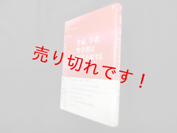 画像1: 作家、学者、哲学者は世界を旅する (叢書人類学の転回)　ミシェル・セール/清水高志 訳 (1)