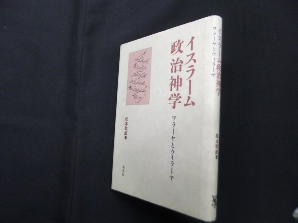 画像1: イスラーム政治神学―ワラーヤとウィラーヤ　松本耿郎 (1)