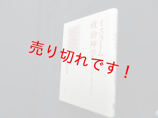 画像1: イスラーム政治神学―ワラーヤとウィラーヤ　松本耿郎 (1)